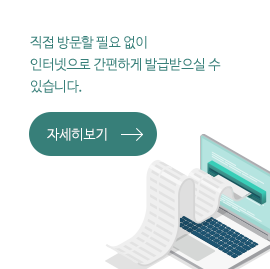 공인 인증서만 있으면 이제 국내, 해외에서도 간편하게 발급받으실 수 있습니다.